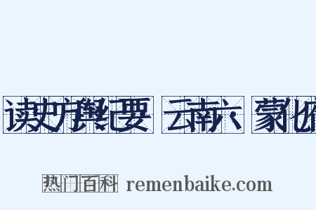 读史方舆纪要·云南六·蒙化府是什么意思的图片
